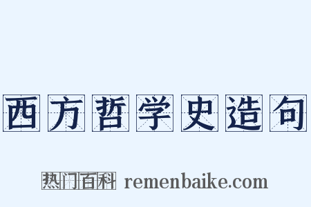 西方哲学史造句是什么意思的图片